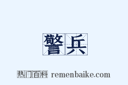 警兵是什么意思的图片